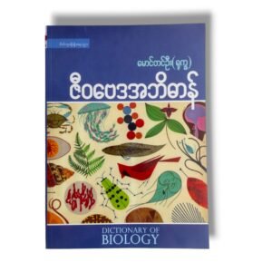 ဇီဝဗေဒအဘိဓာန်(Dictionary of Biology)